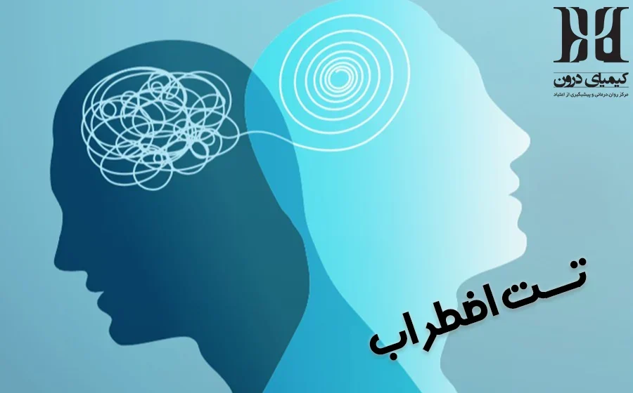 کیمیای درون مرکز تخصصی تست اضطراب
