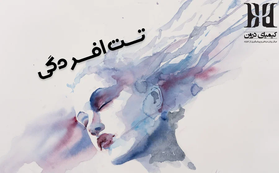 کیمیای درون مرکز تخصصی تست افسردگی