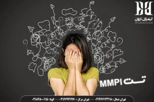 کیمیای درون مرکز تخصصی تست MMPI