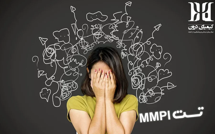 کیمیای درون مرکز تخصصی تست MMPI