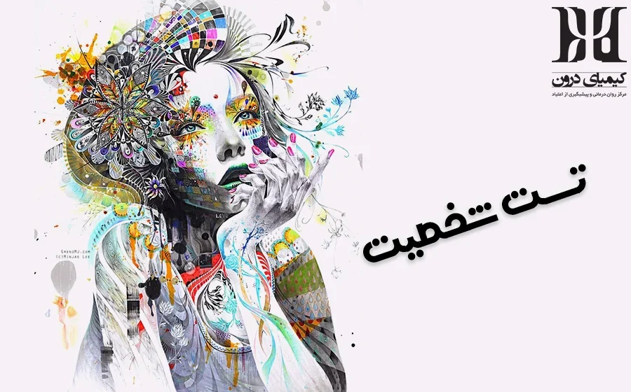 کیمیای درون مرکز تخصصی تست شخصیت