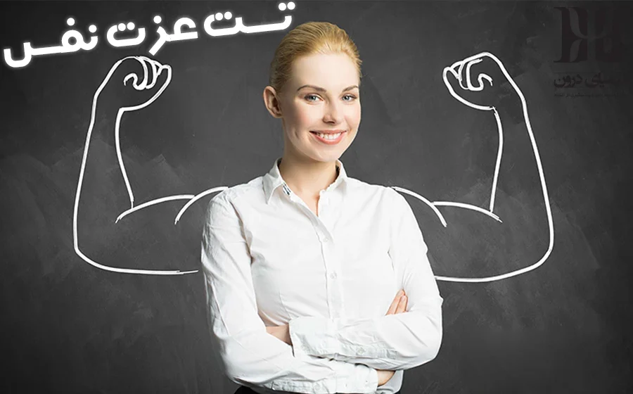 کیمیای درون مرکز تخصصی تست عزت نفس