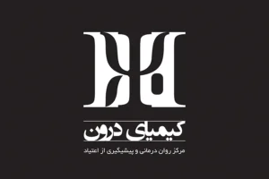 کیمیای درون