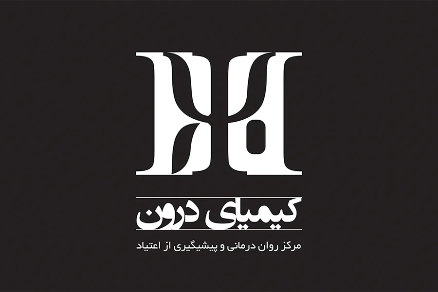 درباره کیمیای درون 